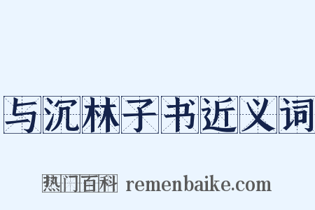 与沉林子书近义词是什么意思的图片
